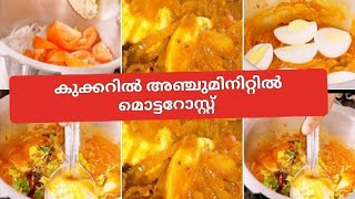 Anjuminittill EggRostte #easyrecipe 💯വെറും അഞ്ചുമിനിറ്റിൽ മൊട്ടറോസ്റ്റ് ഗ്യാസ് ലാഭം