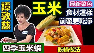 譚敦慈：「乾鍋料理」食材預先準備這樣做！玉米「取代澱粉」入菜！玉米筍是蔬菜！「蒜瓣」也可冷凍熟成！快速上菜營養足：香炒四季玉米蝦【健康好生活】