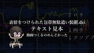 表情をつけられた包帯無駄遣い装置.dzi