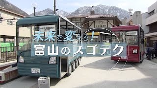 エネルギーの地産地消・エコ温泉リゾート～未来を変える！富山のスゴテク～｜COOL CHOICE：富山県