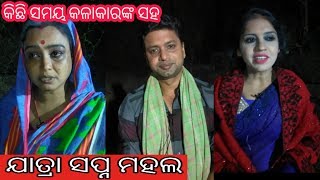 ଟିକିଏ କଥା | ଯାତ୍ରା ସପ୍ନ ମହଲ କଳାକାରଙ୍କ ସହ କିଛି ସମୟ । swapna mahal artist interview