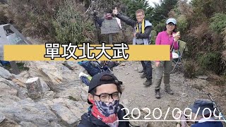 一個人單攻北大武山