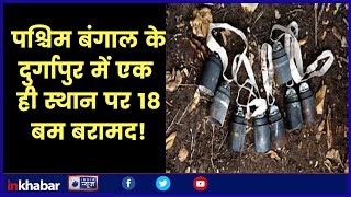 पश्चिम बंगाल के दुर्गापुर में एक ही स्थान पर 18 बम बरामद; 18 Bombs seized in Durgapur, West Bengal