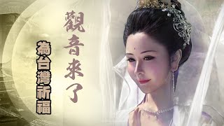 LIFELIVE‧為台灣祈福《觀音來了－動漫主題沉浸式體驗特展》記錄報導