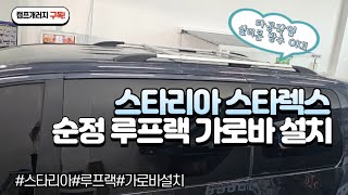 구리남양주 스타리아 스타렉스 순정 루프랙 가로바 장착가능한 업체🫡깔끔한 작업👍#스타리아#스타렉스#스타리아루프랙#스타리아가로바#저상가로바#스타렉스루프랙#스타렉스가로바#스타리아차박