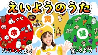 ♬えいようのうた 〜赤黄緑バランスよく食べよう！ともだち賛歌 【 童謡 I 手遊び I こどものうた 】