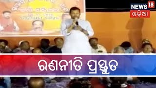 #Election2019 :Salepurରେ ପ୍ରକାଶ ବେହେରାଙ୍କ ନିର୍ବାଚନୀ ବୈଠକ,ନିର୍ବାଚନରେ ବିଜୟୀ ହେବାକୁ ରଣନୀତି ପ୍ରସ୍ତୁତ  |