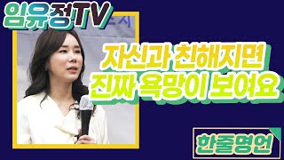 [#090 셀프토크] 자기자신과의 대화를 통해 진짜 욕망을 찾는다?! 나를 제대로 알고 내 인생을 변화로 이끄는 방법까지! 국내 최고 스피치 강사 임유정 대표의 고품격 인생 강의💯