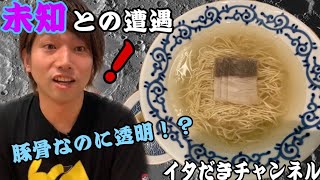 【バリカタ11杯目】 未知との遭遇!?　極上の清湯スープ  福岡の美味しいラーメン屋さん【ラーメン】