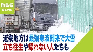 一般道でもトラック立ち往生　観光地から帰れない人も　寒波の大雪で近畿各地で影響（2024年1月25日）