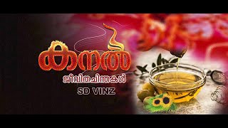 കനൽ .......ജീവിതചിന്തകൾ //  SD VINZ//VINZ VISUAL MEDIA//SD. St.Vincent Province