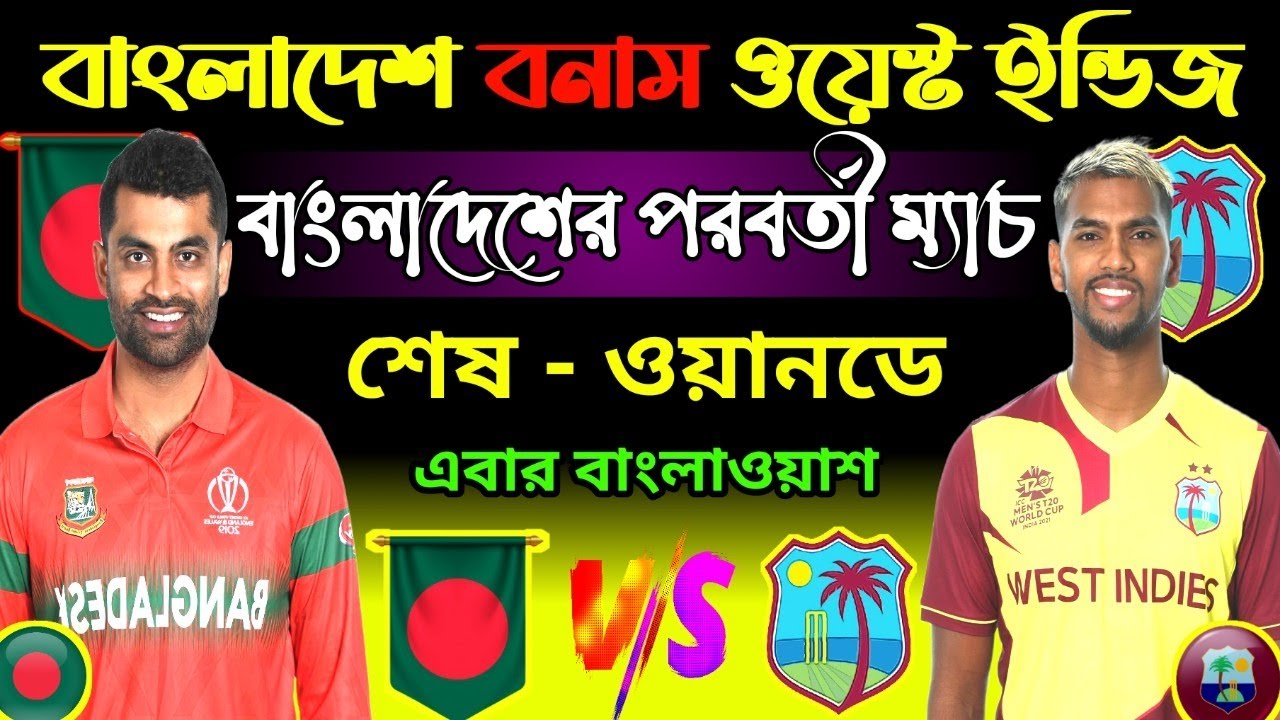 বাংলাদেশের পরবর্তী ম‍্যাচ | 3rd Odi Match | Bangladesh Vs West Indies ...