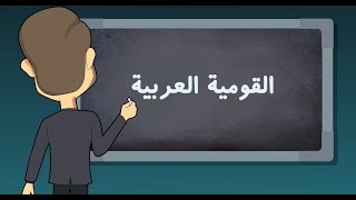 مع كافي - حلقة 2 - القومية العربية