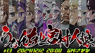 【うぉんちゅー宮村！】お初な方々と11人で人狼やるぞ～～～！！！！【転寝ころぶ視点】】#うぉんちゅー宮村