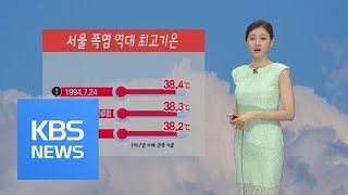 [날씨] 오늘 111년 만의 ‘최고 폭염’…서울·춘천 39도 / KBS뉴스(News)