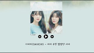 [韓繁中字] DAVICHI(다비치) - 就像我們不曾存在的關係 (마치 우린 없었던 사이) [Prod. 정키 Jung Key]