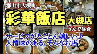 郡山市大槻町　彩華飯店大槻店さんで昼食！　最近、当たりのお店ばかりで嬉しい♪