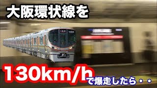 大阪環状線を130km/hで爆走したらこうなります・・・【ウソ電】