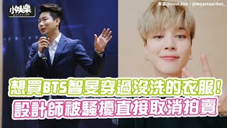 【小娛樂】想買BTS智旻穿過沒洗的衣服! 設計師被騷擾直接取消拍賣