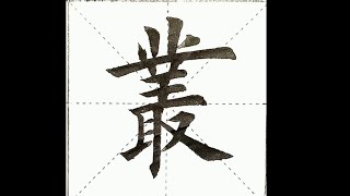 楷书小课：281.丛