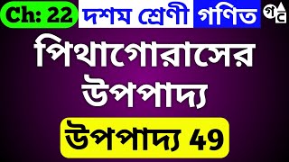 উপপাদ্য 49 | পিথাগোরাসের উপপাদ্য বিবৃত ও প্রমাণ করো | Class 10 Chapter 22 | upopadyo 49 | In Bengali