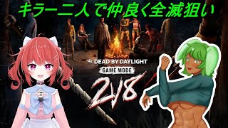 ２V８キラーコラボ配信　双音夕ちゃんと協力して全滅目指します💪　　#deadbydaylight #デッドバイデイライト #vtuber  ）