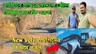 বর্তমানে পাথরে খাদান, স্টোন কেসার করা কি সম্ভব! New Volvo মেশিনের কি দাম পরল! #vlog