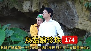 珍珠打扮成第一次和文博相遇的模样只为了让文博重振信心