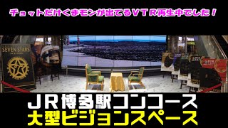 【ちょっとだけ】くまモン出演VTRが流れる博多駅コンコース【近況報告】