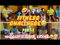 Part-1 || ಅಮ್ಮನ ಚಾಲೆಂಜ್ 😱😂 || Fitness Challenge With My family🤣😂 #dailyvlog #apoorvashravanvlogs