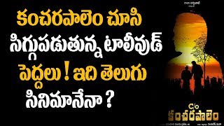 C/o Kancharapalem movie REVIEW and Public Talk | Tollywood Latest Movies | Super Movies Adda
