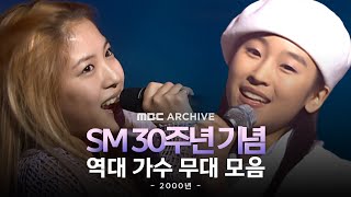 [엠비씨하드털이] SM 30년 역사 속 빛난 2000년대 가수들의 무대✨