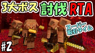 【マインクラフト】#2　三大ボス討伐RTA　～スーパー取引タイム～【面白企画】