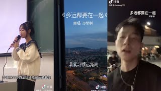 多远都要在一起 翻唱| 抖音合集