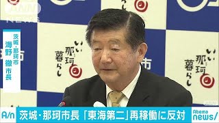 東海第二原発再稼働に「NO」　茨城・那珂市長(18/10/24)