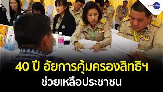 40 ปี อัยการคุ้มครองสิทธิฯ ช่วยเหลือประชาชน