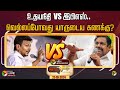 🔴LIVE: நேர்படப்பேசு: உதயநிதி VS இபிஎஸ்... வெல்லப்போவது யாருடைய கணக்கு? | PTT