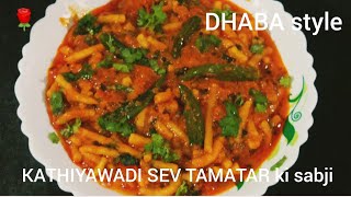 Sev tameta nu shaak । ढाबा स्टाइल काठियावाड़ी  सेव टमाटर की सब्जी l Gujarat special dish with rosy🌹l