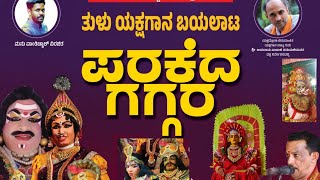 ಪರಕೆದ ಗಗ್ಗರ ತುಳು ಯಕ್ಷಗಾನ ll Tulu full yakshagana video Parakedha Gaggara ll Panjurli ll yakshagana l