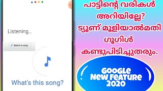 നിങ്ങൾ ഒരു പാട്ട് മൂളിയാൽ മതി,Google കണ്ടുപിടിച്ചുതരും|  Google new update 2020|Malayalam