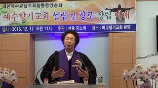 예수향기교회설립및장로장입예배,김영숙목사(여목회장)격려사,세신방송TV