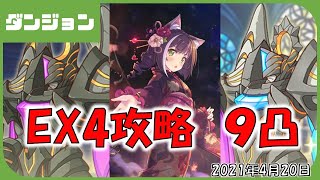 【プリコネ】ダンジョンEX4　９凸攻略　ニャル４４００万【プリコネR】【解説】