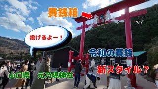 【人生初の初詣　前編】あんな所に賽銭箱？令和の新しい賽銭スタイル？山口県元乃隅神社に行ってきました。#元乃隅稲成神社 #初詣 #新生児