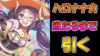 【プリコネR】ハロナナカ手に入れるまで引くガチャライブ【ライブ】