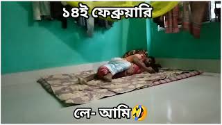 ১৪ই ফেব্রুয়ারী চারিদিকে শুধু ওয়াও আর ওয়াও🤣 Sudu Wow wow!