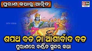 ଶପଥ ବଡ ନା ଆଶୀର୍ବାଦ ବଡ, ପୁରାଣରେ ବର୍ଣ୍ଣିତ ସୁନ୍ଦର କଥା | AMA PURANA KATHA | EP-66