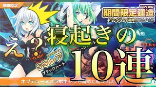 【アズレン】寝起きのネプテューヌコラボ10連建造！！寝起き最高w 【アズールレーン】