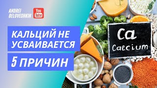 Почему не усваивается кальций? Как улучшить всасываемость кальция и укрепить кости, зубы и волосы