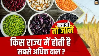 Agri Quiz: इस राज्य में होती है दाल की सबसे अधिक पैदावार, जानें इसके पीछे की वजह | #gkquiz #news