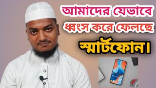 স্মার্টফোন আমাদের যেভাবে ধ্বংস করে ফেলছে। sazid